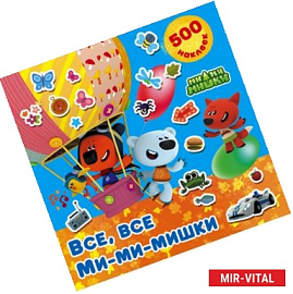 Все, все Ми-ми-мишки