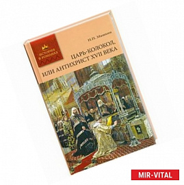 Царь-колокол, или Антихрист XVII века: роман-былина