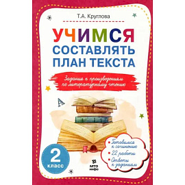 Литературное чтение. 2 класс. Учимся составлять план текста