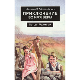 Приключение во имя веры. Служение Х. Тейлора в Китае