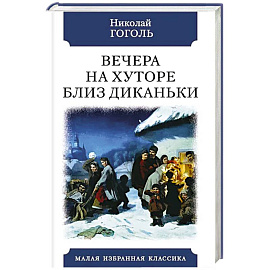 Вечера на хуторе близ Диканьки