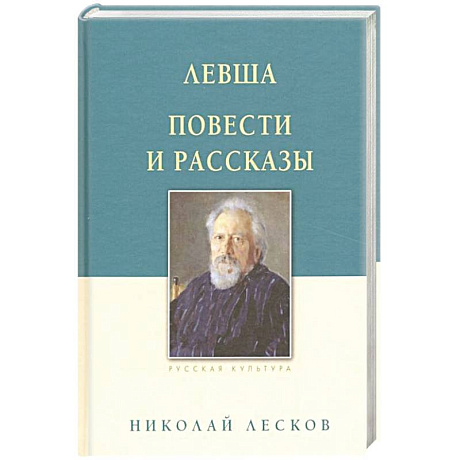 Фото Левша. Повести и рассказы
