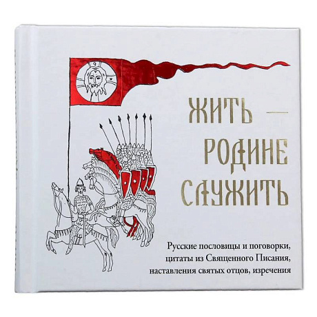 Фото Жить Родине служить: Русские пословицы и поговорки, цитаты из Священного Писания, наставления святых отцов, изречения