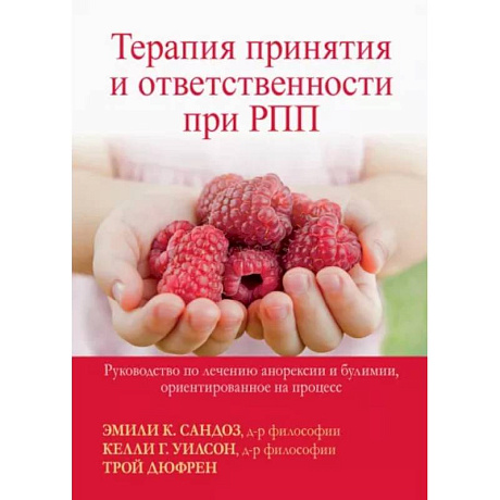 Фото Терапия принятия и ответственности при РПП. Руководство по лечению анорексии и булимии