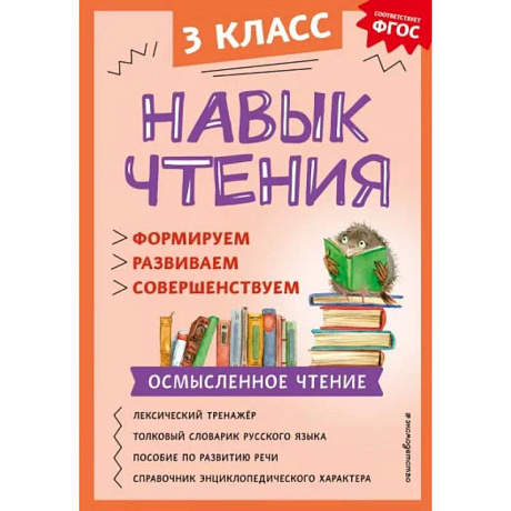Фото Навык чтения. Формируем, развиваем, совершенствуем. 3 класс