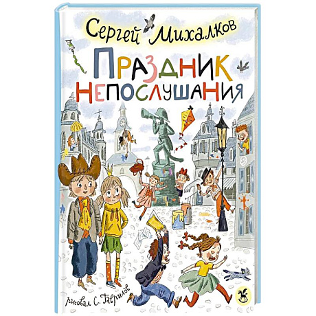 Фото Праздник непослушания : повесть-сказка, стихи