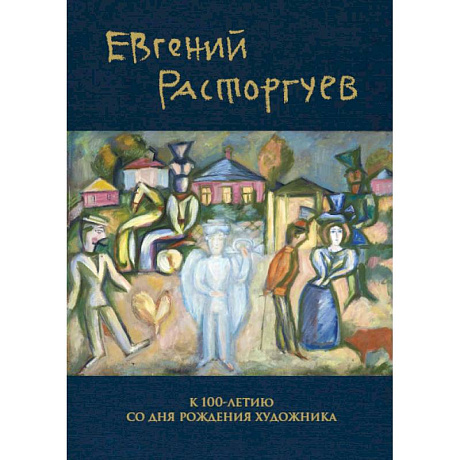Фото Евгений Расторгуев. К 100-летию со дня рождения художника