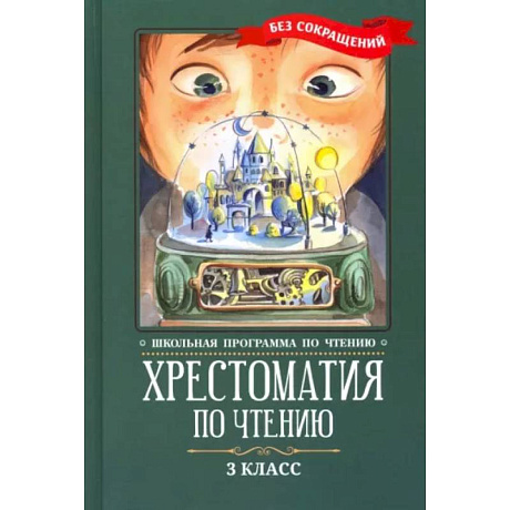 Фото Хрестоматия по чтению. 3 класс. Без сокращений
