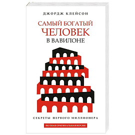 Самый богатый человек в Вавилоне (белая обложка)