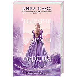 Тысяча ударов сердца