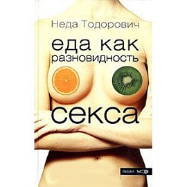 Еда как разновидность секса