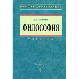 Философия: Учебник.