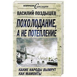 Похолодание, а не потепление. Какие народы вымрут как мамонты