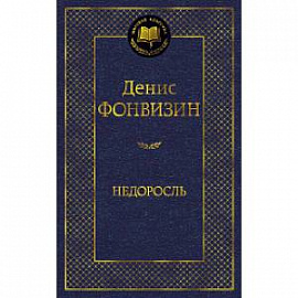 Недоросль