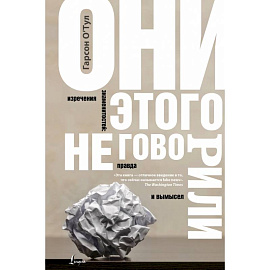 Они этого не говорили. Изречения знаменитостей: правда и вымысел