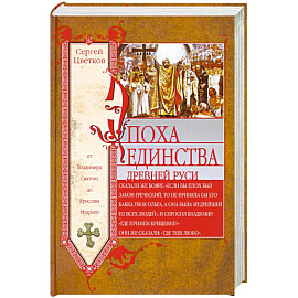 Эпоха единства Древней Руси. От Владимира Святого до Ярослава Мудрого