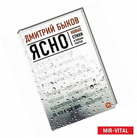 Ясно. Новые стихи и письма счастья