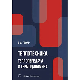 Теплотехника. Теплопередача и термодинамика. Учебник