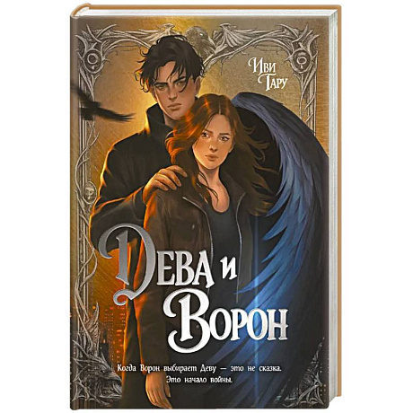 Фото Дева и Ворон