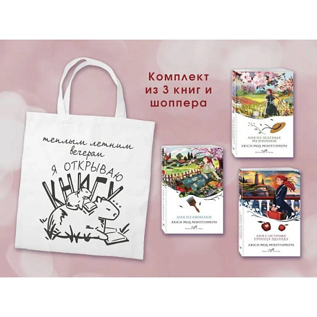 Фото Комплект 3 истории об Ане из Зеленых Мезонинов (из 3-х книг с шоппером)