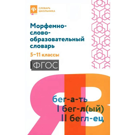 Фото Морфемно-словообразовательный словарь: 5-11 классы