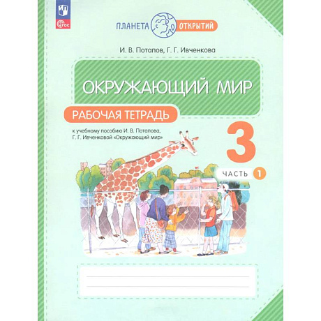 Фото Окружающий мир 3 класс. Рабочая тетрадь.