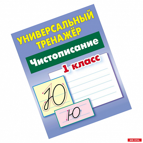 Фото Чистописание. 1 класс. Универсальный тренажер