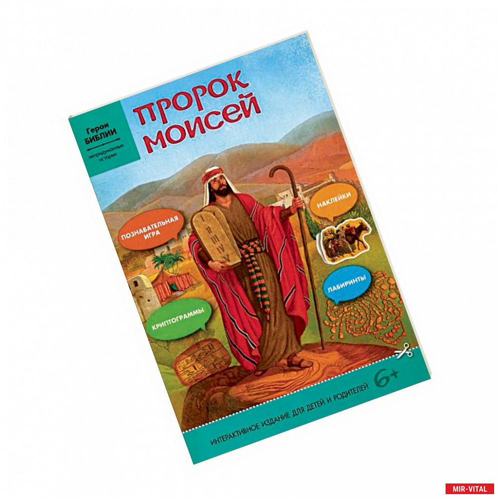 Фото Пророк Моисей: интерактивное издание для детей
