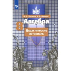 Алгебра. 8 класс. Дидактические материалы. ФГОС