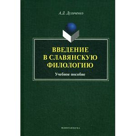Введение в славянскую филологию: Учебное пособие.