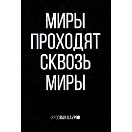Миры проходят сквозь миры