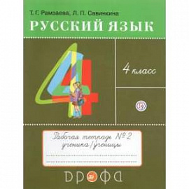  Русский язык. 4 класс. Тетрадь №2. ФГОС