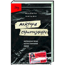 Мемуары стриптизерши. Американская тюрьма как путь к внутренней свободе