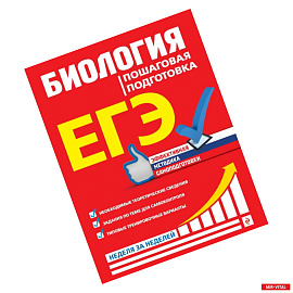 ЕГЭ. Биология. Пошаговая подготовка