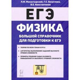 ЕГЭ Физика. Большой справочник