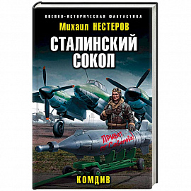 Сталинский сокол. Комдив