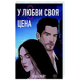 У любви своя цена