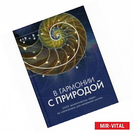 В гармонии с природой. 3455 экологических задач по математике для начальной школы. Комплекс дидактических материалов