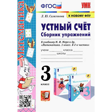 Фото Математика. Устный счёт. 3 класс. Сборник упражнений к учебнику М. И. Моро и др. ФГОС