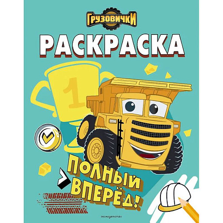 Фото Грузовички. Полный вперед! Раскраска