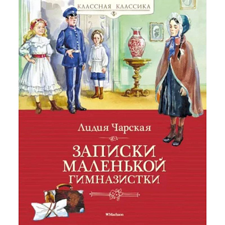 Фото Записки маленькой гимназистки