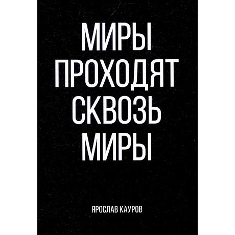 Фото Миры проходят сквозь миры