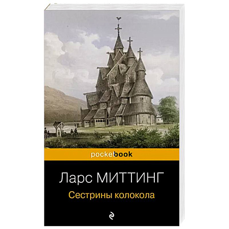 Фото Сестрины колокола