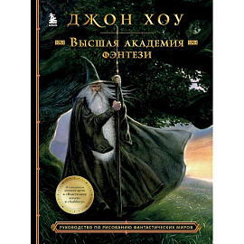 Высшая академия фэнтези. Руководство по рисованию фантастических миров