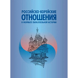 Российско-корейские отношения в формате параллельной истории