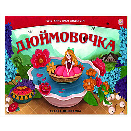 Дюймовочка. Сказка-панорамка