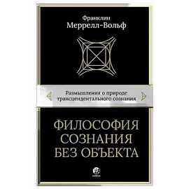 Философия сознания без объекта