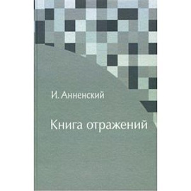 Книга отражений