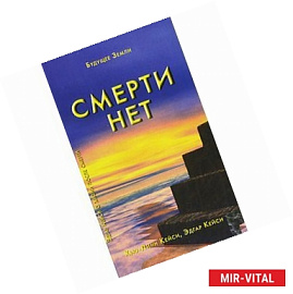 Смерти нет