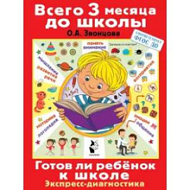 Готов ли ребенок к школе. Диагностика детей 6-7 лет